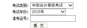 2015年云南中级会计师考试成绩查询入口已开通
