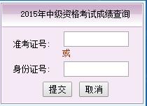 2015年福建中级会计师考试成绩查询入口已开通