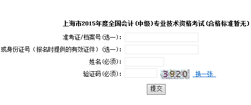 2015年上海中级会计师考试成绩查询入口已开通