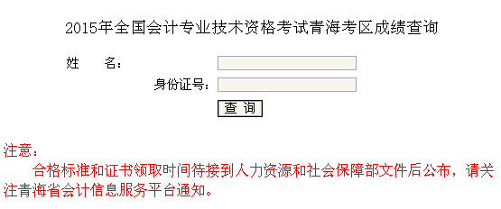 2015年青海中级会计师成绩查询入口