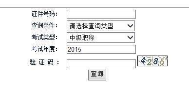2015年湖南中级会计师考试成绩查询入口已开通