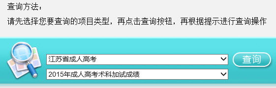 2015年江苏成人高考术科加试成绩查询入口