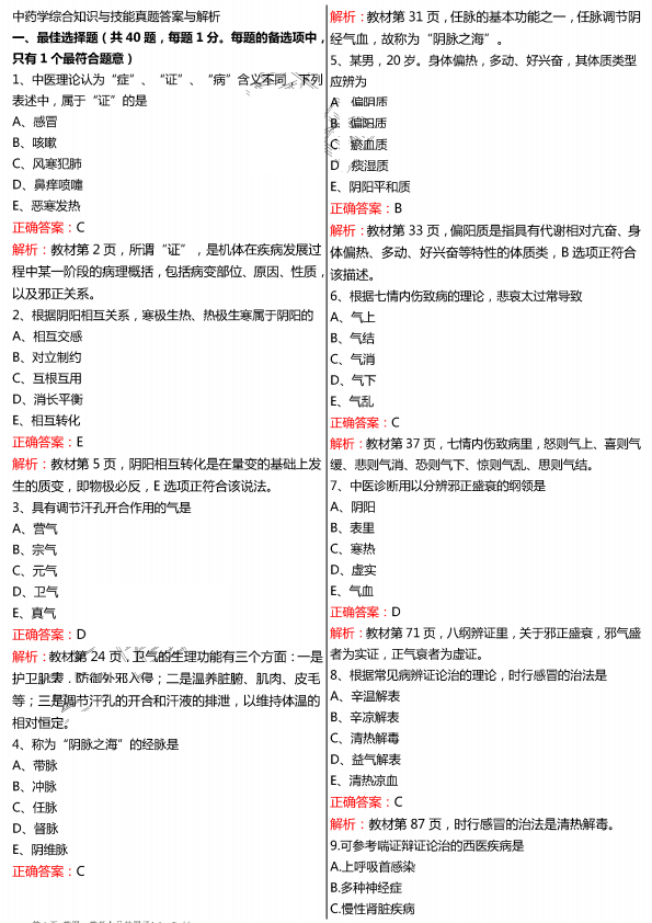 2015年执业药师《中药学综合知识与技能》真题及答案(图片版)