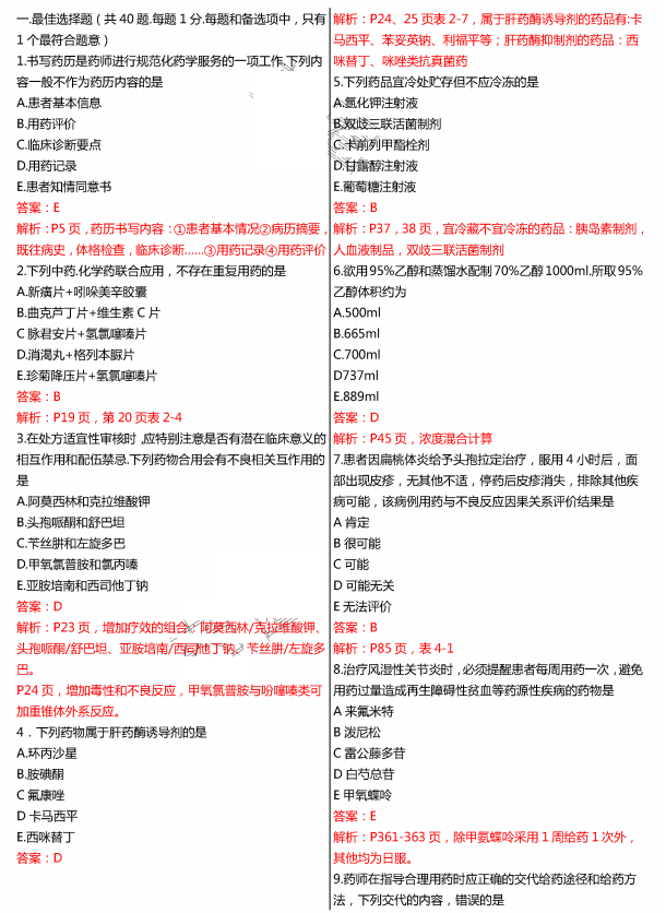 2015年执业药师《药学综合知识与技能》真题(图片版)