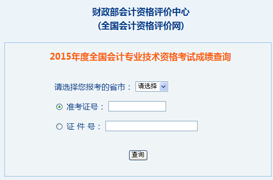全国2015年中级会计师考试成绩查询入口