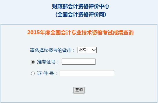 2015年北京中级会计师考试成绩查询入口已开通
