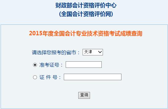 2015年天津中级会计师考试成绩查询入口已开通