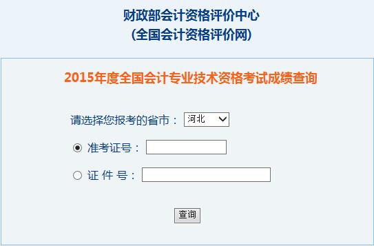 2015年河北中级会计师考试成绩查询入口已开通