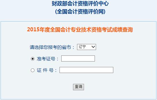 2015年辽宁中级会计师考试成绩查询入口已开通