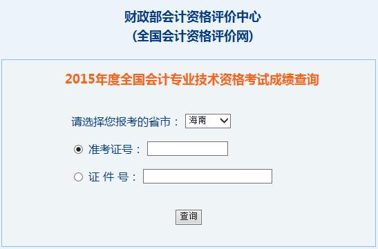 2015年海南中级会计师考试成绩查询入口已开通