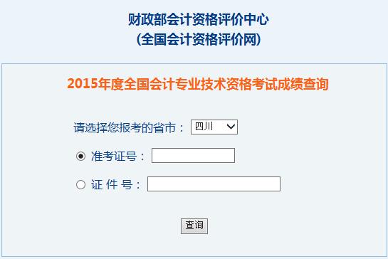 2015年四川中级会计师考试成绩查询入口已开通