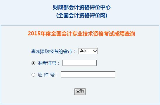 2015年兵团中级会计师考试成绩查询入口已开通