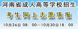 2015年河南成人高考志愿填报时间：10月26-30日