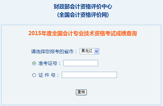 2015年黑龙江中级会计师成绩查询入口
