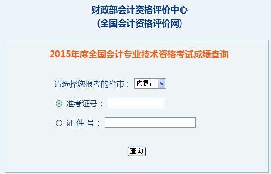 2015年内蒙古中级会计师成绩查询入口