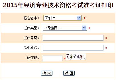 2015年深圳经济师准考证打印入口