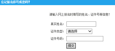 2015年西藏成人高考成绩查询 忘记报名序号或密码？ 