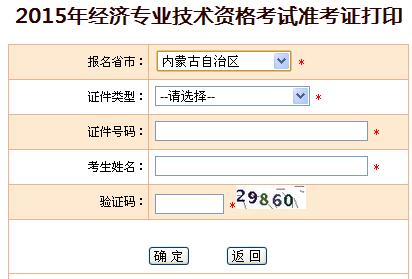 2015年内蒙古经济师准考证打印入口