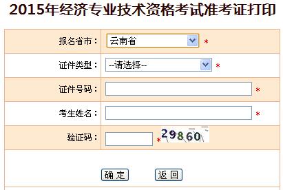 2015年云南经济师准考证打印入口