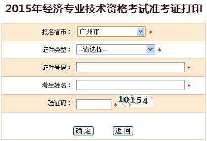 2015年广州经济师准考证打印入口