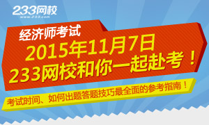 2015年经济师考试233和你一起赴考