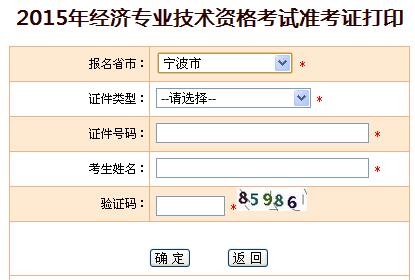 2015年宁波经济师准考证打印入口