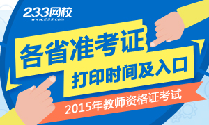 各省2015下半年教师资格证准考证打印入口