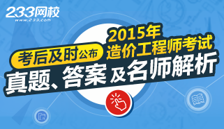 考后及时公布2015年造价工程师真题答案