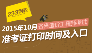 2015各省造价工程师准考证打印时间及入口