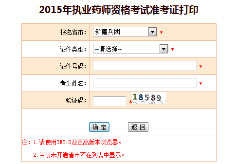 2015年兵团执业药师准考证打印入口已开通
