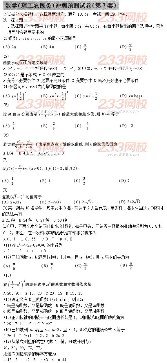 2015年成人高考高起点理数冲刺试题及答案（7）