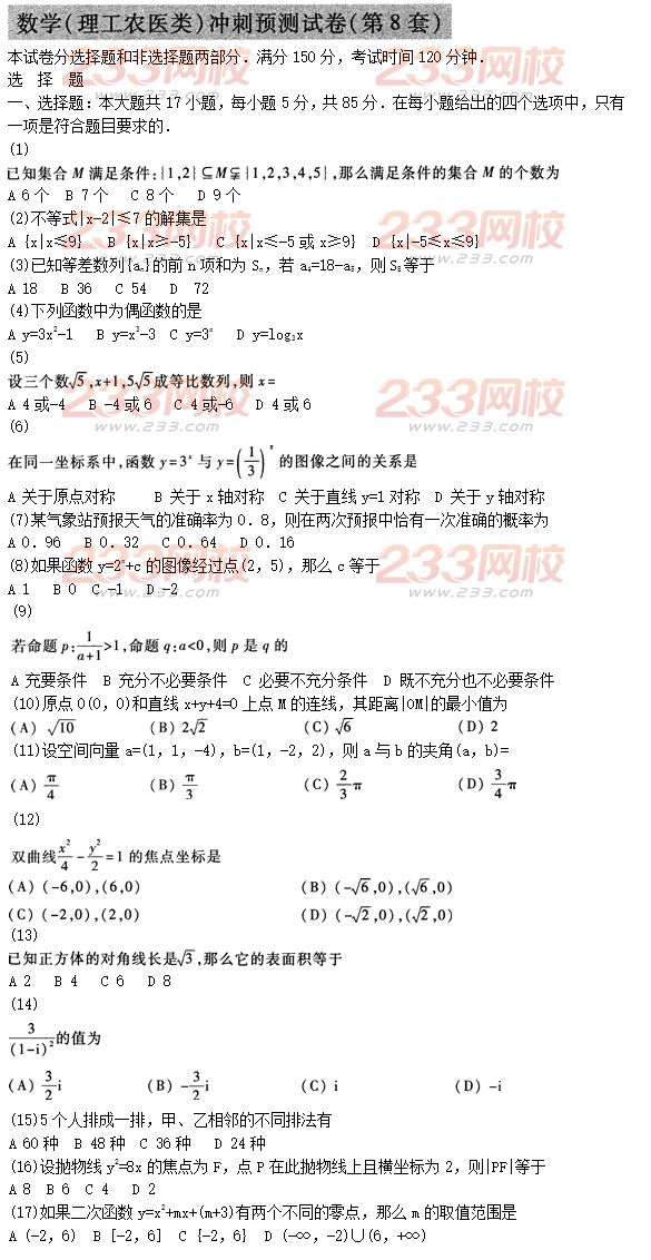 2015年成人高考高起点理数冲刺试题及答案（8）