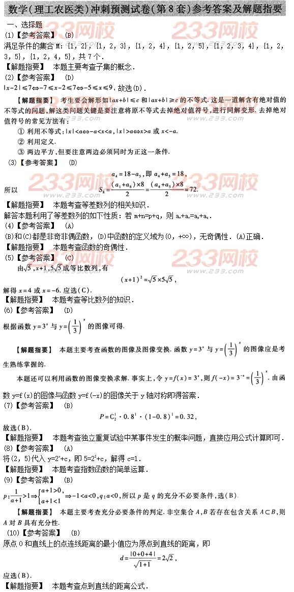 2015年成人高考高起点理数冲刺试题及答案（8）