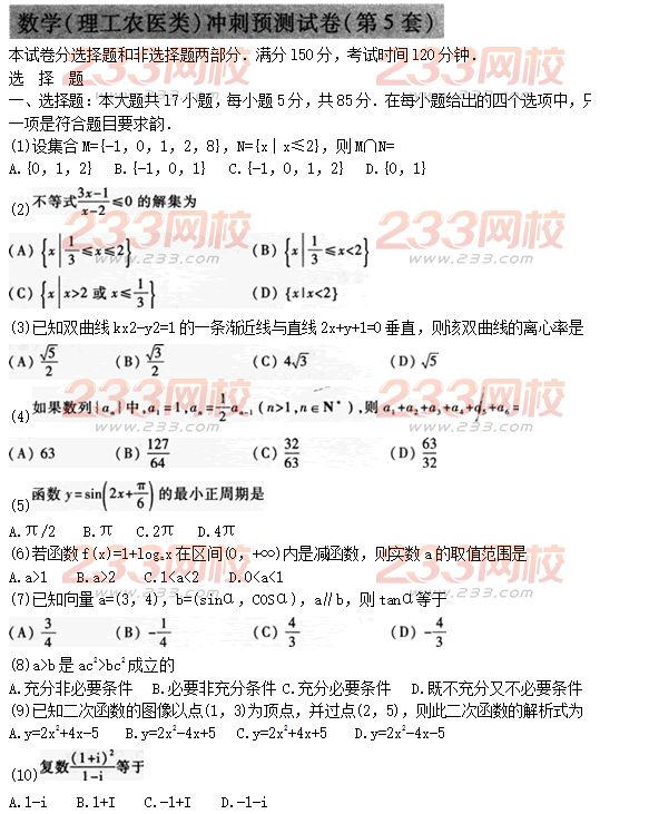 2015年成人高考高起点理数冲刺试题及答案（5）