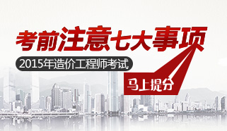 2015年造价工程师考试考前7大注意事项