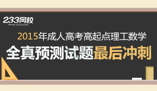 2015年成人高考高起点理数冲刺试题及答案