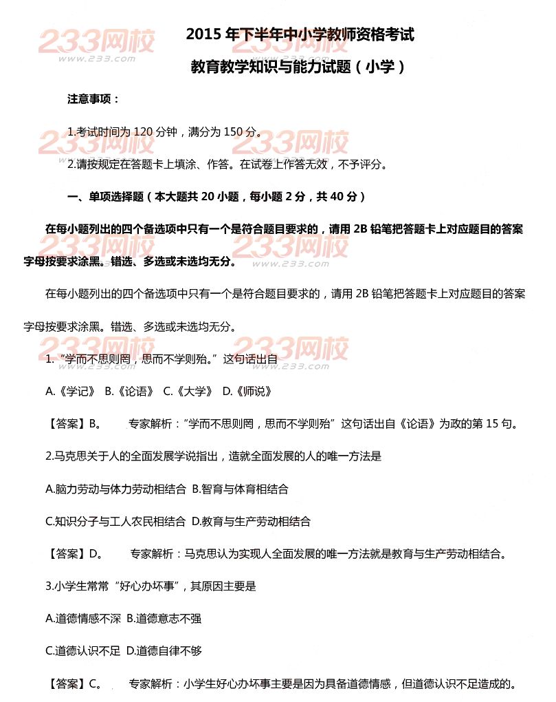 2015下半年教师资格证考试小学《教育教学知识与能力》真题及答案