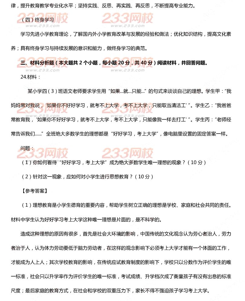 2015下半年教师资格证考试小学《教育教学知识与能力》真题及答案