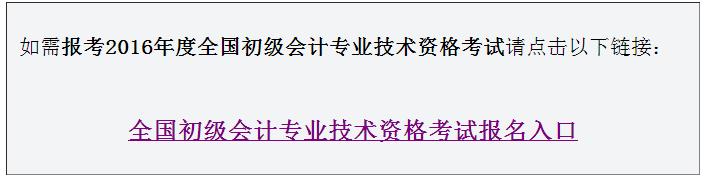 2016年新疆初级会计职称考试报名入口已开通