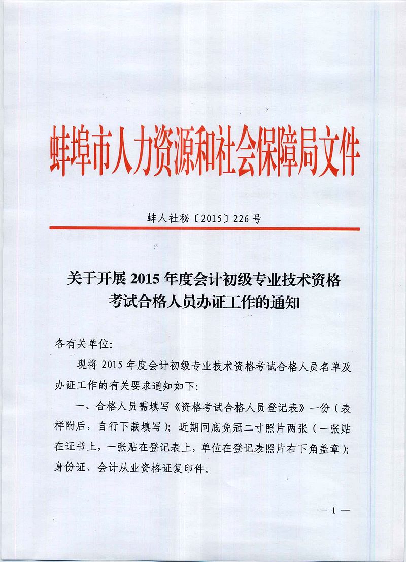 2015年蚌埠市初级会计职称考试合格人员办证通知