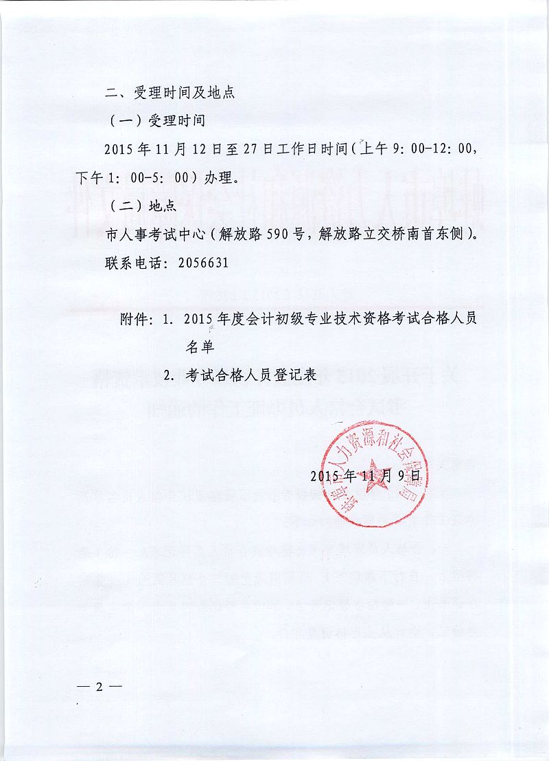 2015年蚌埠市初级会计职称考试合格人员办证通知