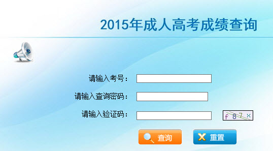 2015年云南成人高考高起点成绩查询入口已开通 点击进入