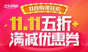 233网校初级会计师双11购课狂欢500万现金劵疯抢