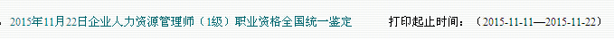 2015下半年广东人力资源管理师准考证打印入口