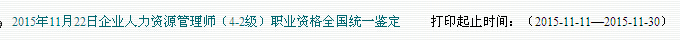 2015下半年广东人力资源管理师准考证打印入口