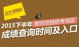 2015下半年教师资格证成绩查询时间及入口