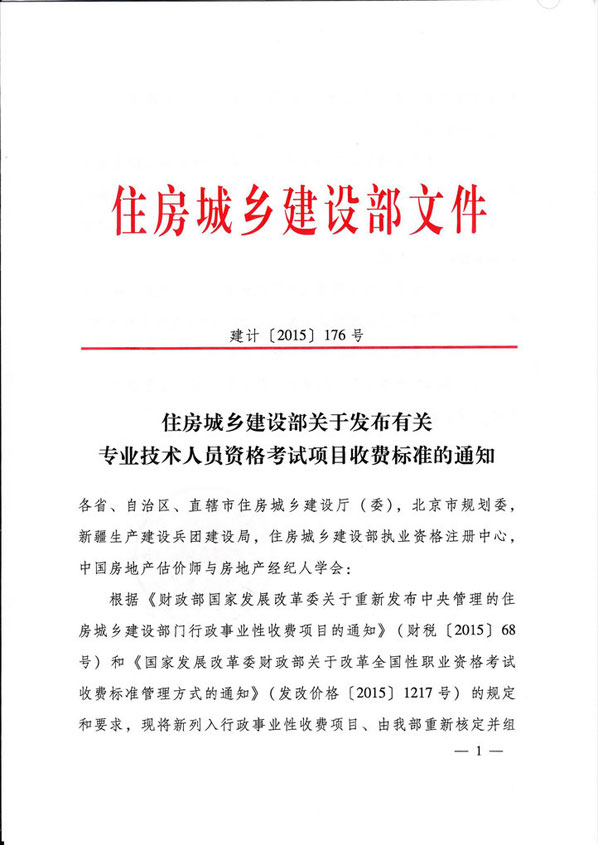 住建设部发布一级建造师考试项目收费标准通知