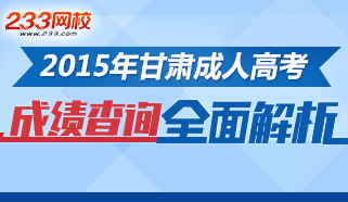 2015甘肃成考成绩查询入口11月13日开通