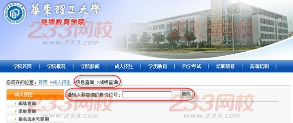 2015年华东理工大学成人高考成绩查询入口