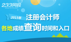 2015年注册会计师考试成绩查询时间和入口